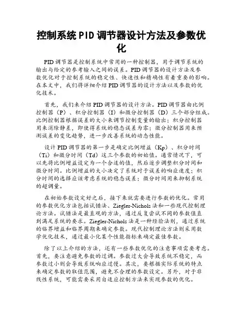 控制系统PID调节器设计方法及参数优化