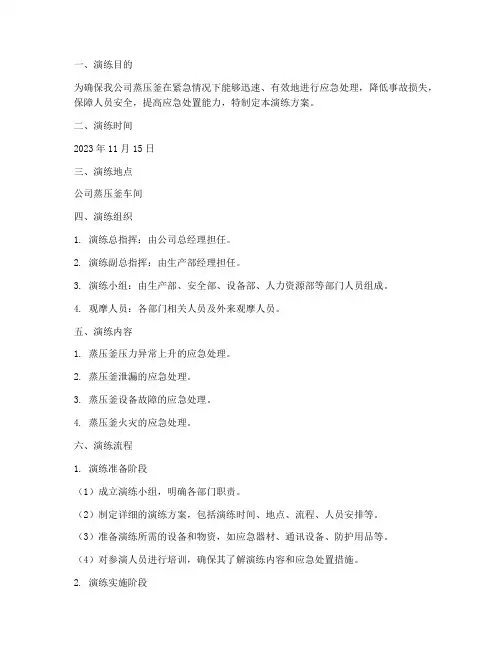 蒸压釜应急预案演练
