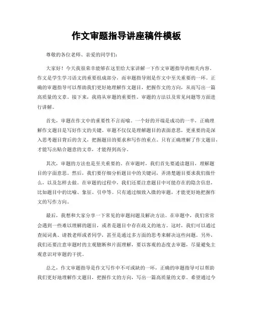 作文审题指导讲座稿件模板