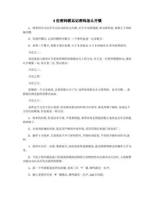 4位密码锁忘记密码怎么开锁
