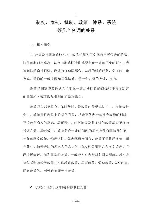 制度、体制、机制、政策、体系、系统等几个名词的关系