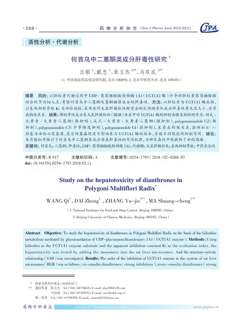 何首乌中二蒽酮类成分肝毒性研究