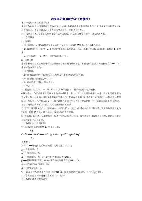 水泥水化热试验方法（直接法）