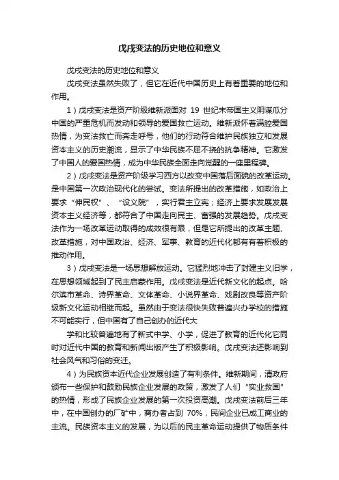 戊戌变法的历史地位和意义