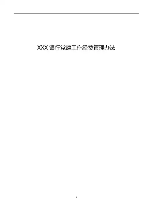 商业银行党建工作经费管理办法