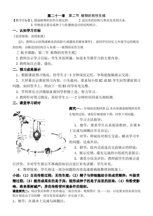 苏教版八年级生物下册第二十一章第二节《植物的有性生殖》教案