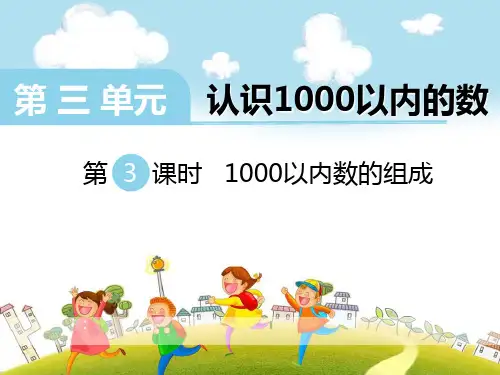 《1000以内数的组成》PPT