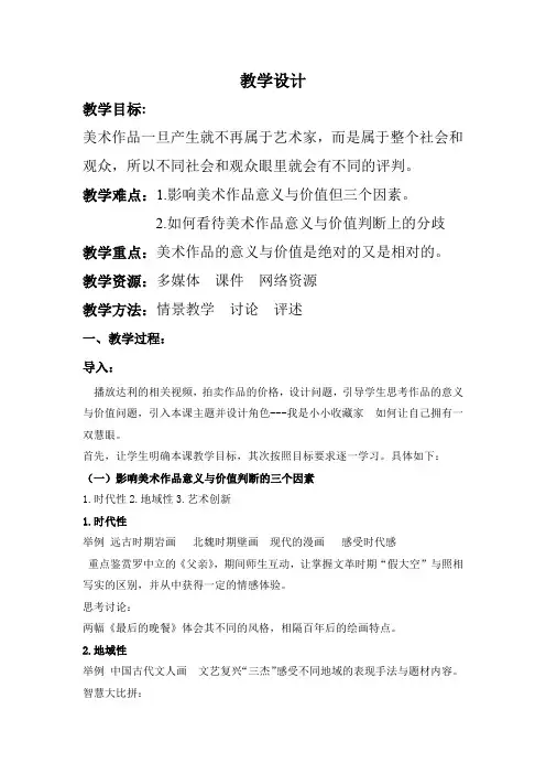 高中美术_美术作品的意义与价值判断教学设计学情分析教材分析课后反思