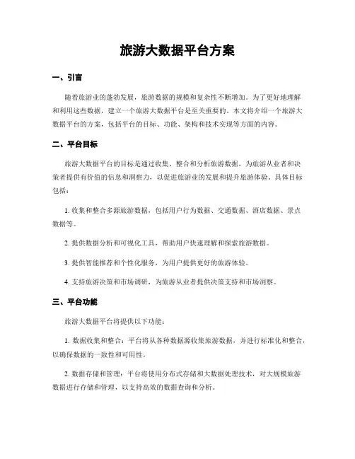 旅游大数据平台方案