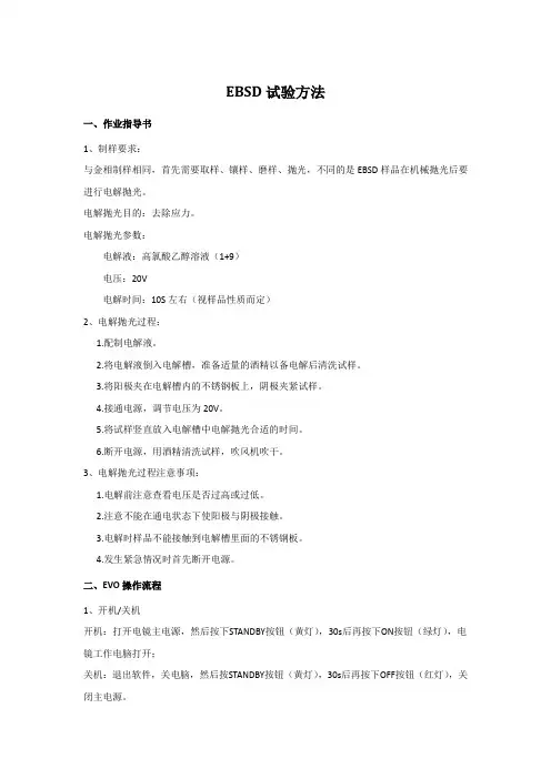 EBSD试验方法
