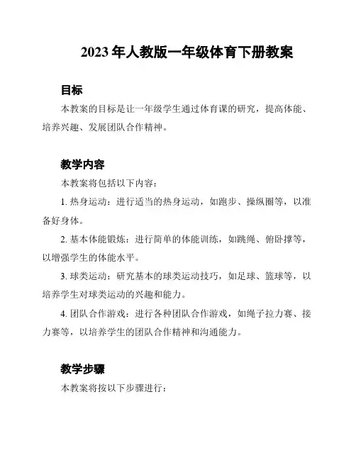 2023年人教版一年级体育下册教案