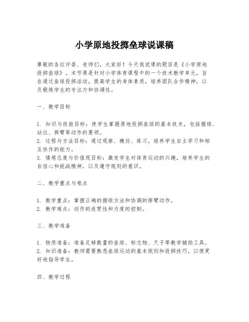 小学原地投掷垒球说课稿