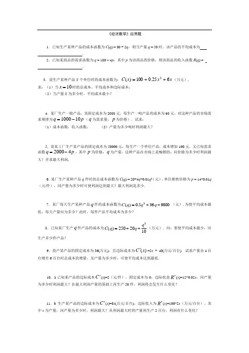 《 经济数学》应用题及参考答案