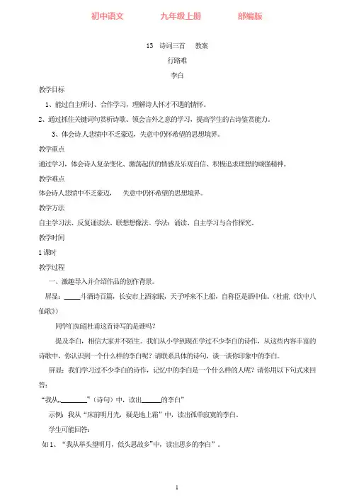 部编版语文九年级上册13诗词三首教案
