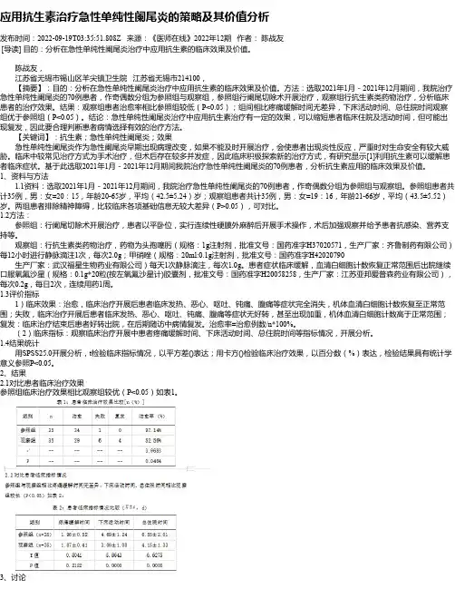 应用抗生素治疗急性单纯性阑尾炎的策略及其价值分析