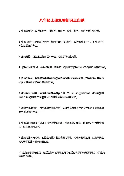 八年级上册生物知识点归纳