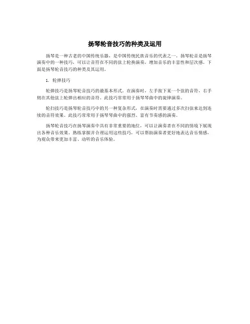 扬琴轮音技巧的种类及运用
