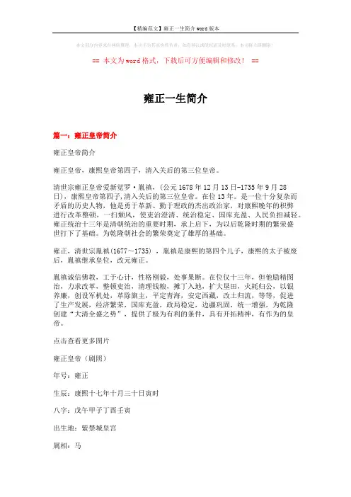 【精编范文】雍正一生简介word版本 (10页)