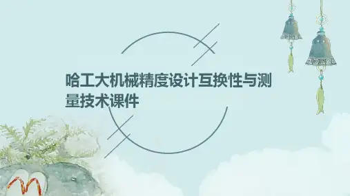 哈工大机械精度设计互换性与测量技术课件