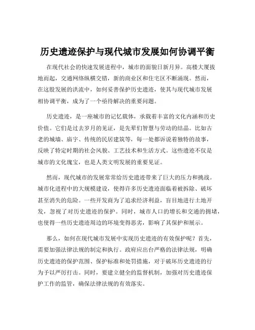 历史遗迹保护与现代城市发展如何协调平衡