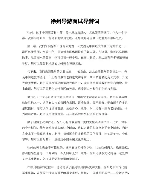 徐州导游面试导游词