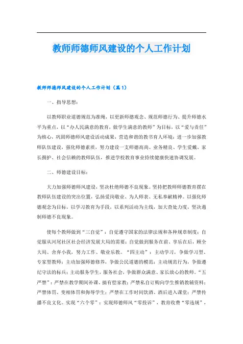 教师师德师风建设的个人工作计划