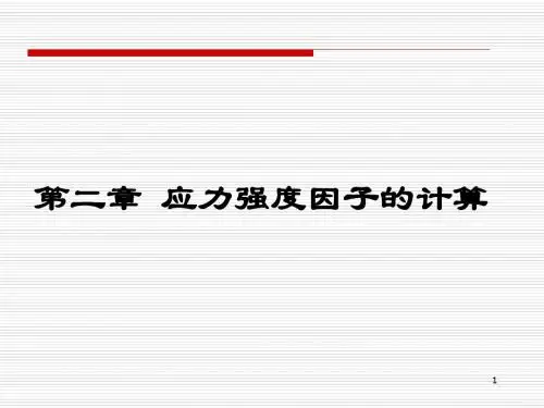 应力强度因子的计算