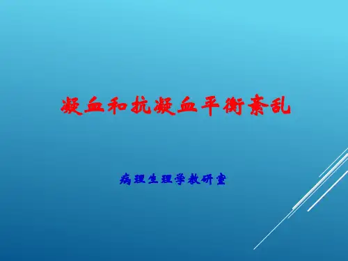 凝血和抗凝血平衡紊乱