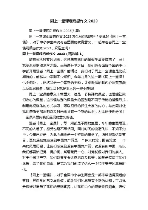同上一堂课观后感作文2023