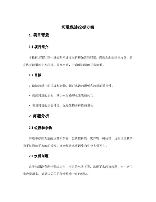 河道保洁投标方案
