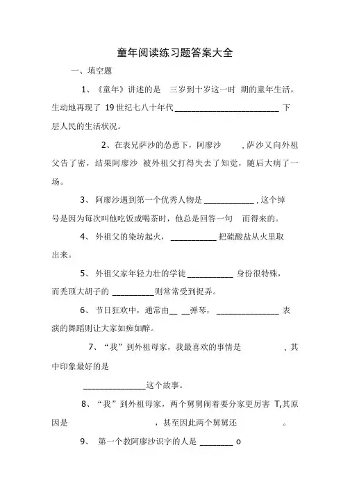 童年阅读练习题答案大全.doc