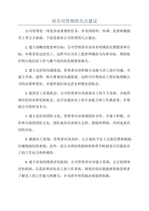 对公司管理的几点建议