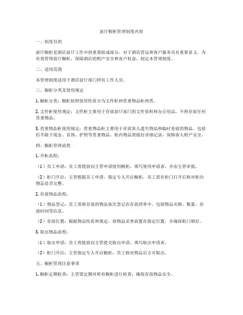 前厅橱柜管理制度内容