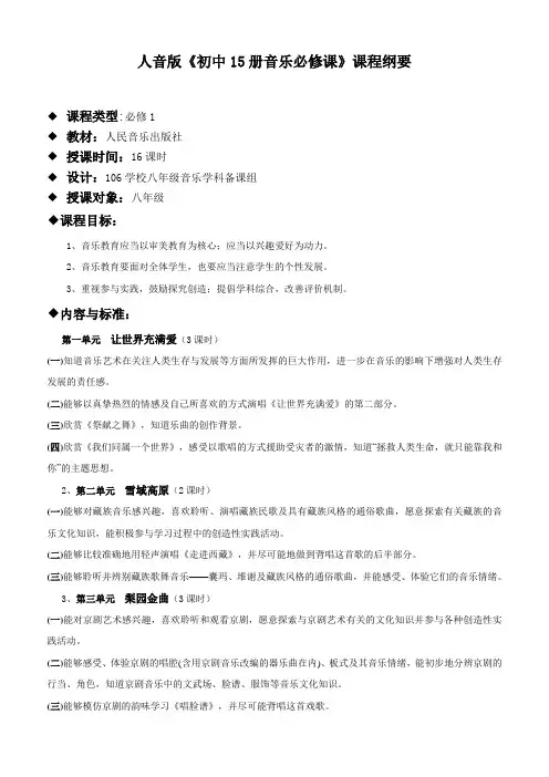 八年级音乐课程纲要