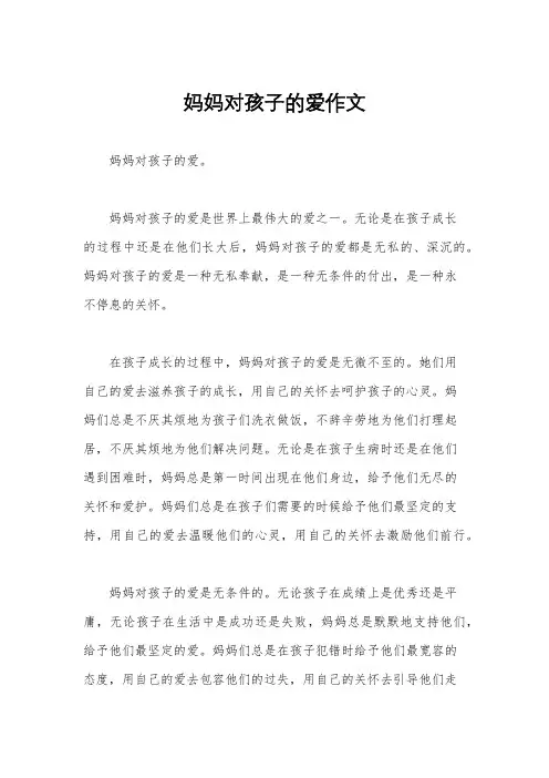 妈妈对孩子的爱作文