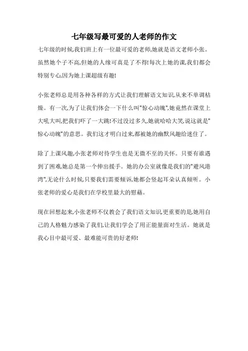 七年级写最可爱的人老师的作文