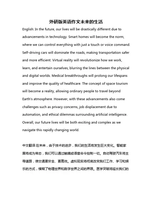 外研版英语作文未来的生活