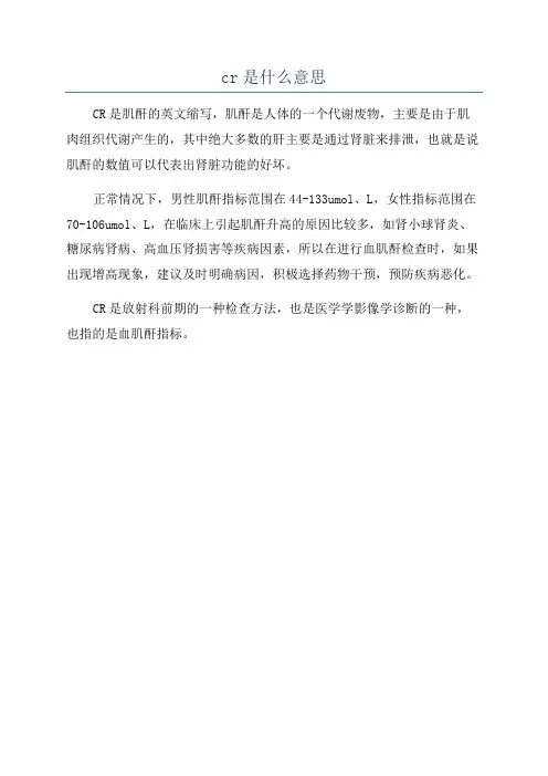 cr是什么意思