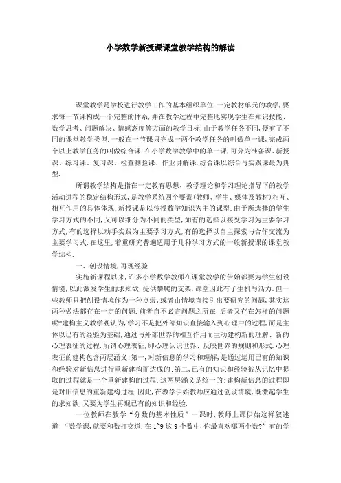 小学数学新授课课堂教学结构的解读-模板