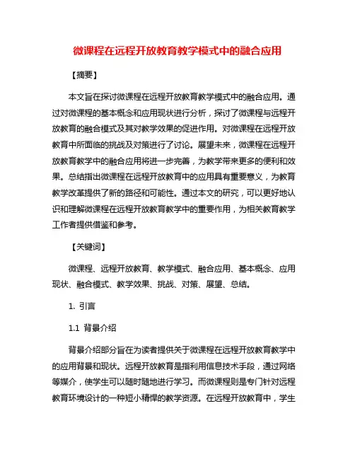 微课程在远程开放教育教学模式中的融合应用