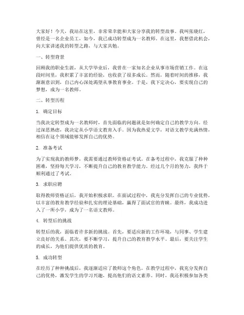 成功转型教师演讲稿