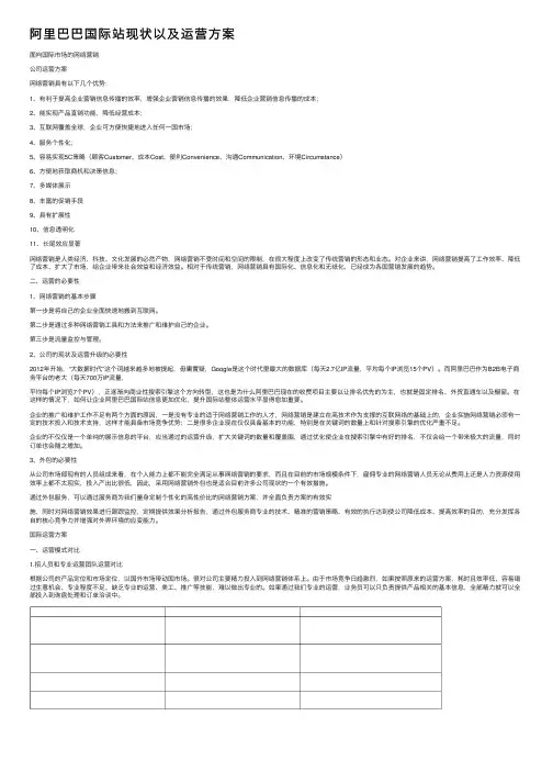 阿里巴巴国际站现状以及运营方案