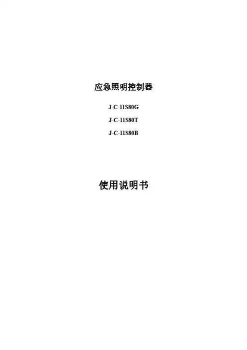 青鸟消防应急照明控制器J-C-11S80系列说明书