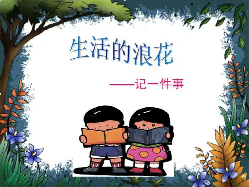 初中作文训练——如何把一件事写具体ppt[优质作文]