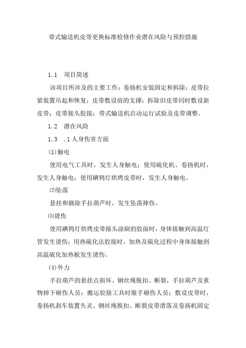 带式输送机皮带更换标准检修作业潜在风险与预控措施