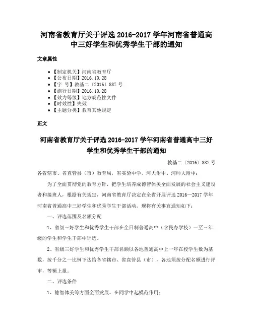 河南省教育厅关于评选2016-2017学年河南省普通高中三好学生和优秀学生干部的通知
