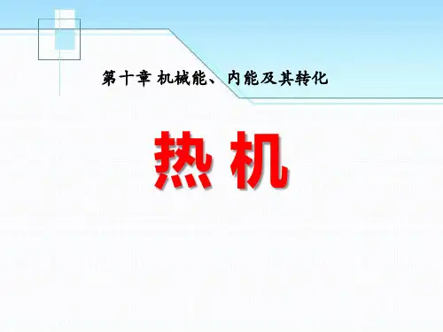 《热机》机械能、内能及其转化5-北师大九年级物理上册PPT课件