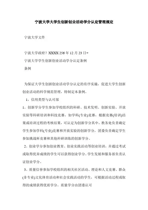 宁波大学大学生创新创业活动学分认定管理规定