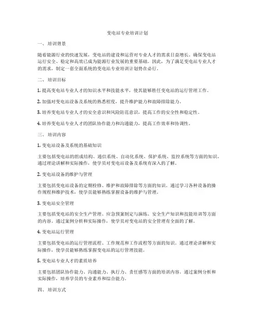 变电站专业培训计划