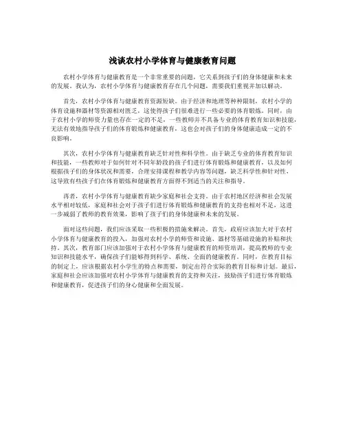 浅谈农村小学体育与健康教育问题